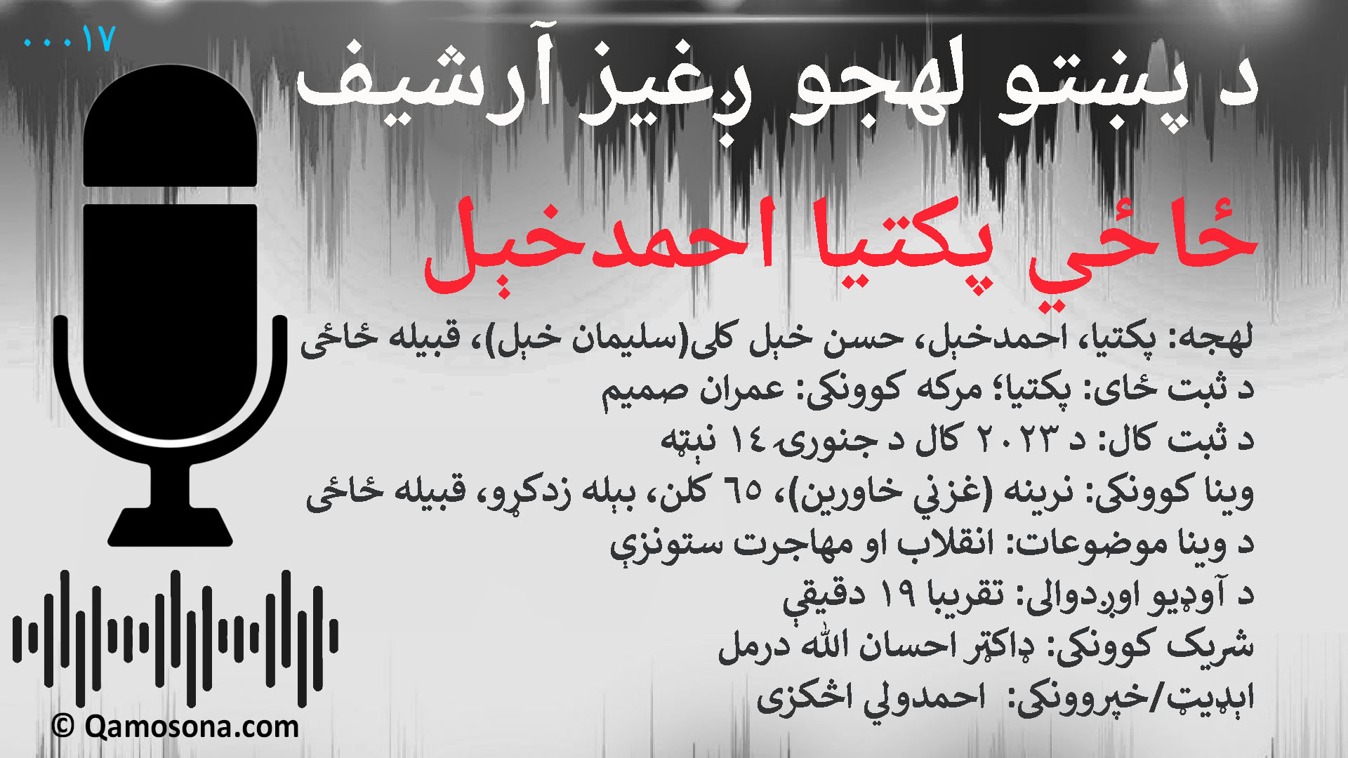 00017 _ ولايت: پکتيا/ ولسوالي: احمدخېل/ کلی: حسن خېل(سليمان خېل)/ قبيله: ځاځی/ د ثبت کال: ۲۰۲۳/ اوږدوالی: ۱۹ دقيقې