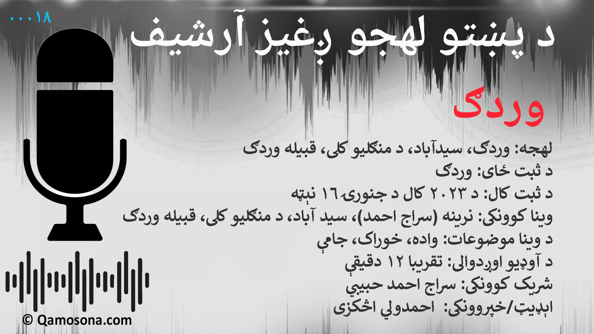 00018 _ ولايت: وردګ/ ولسوالي: سيدآباد/ کلی: منګليو/ قبيله: وردګ/ د ثبت کال: ۲۰۲۳/ اوږدوالی: ۱۲ دقيقې