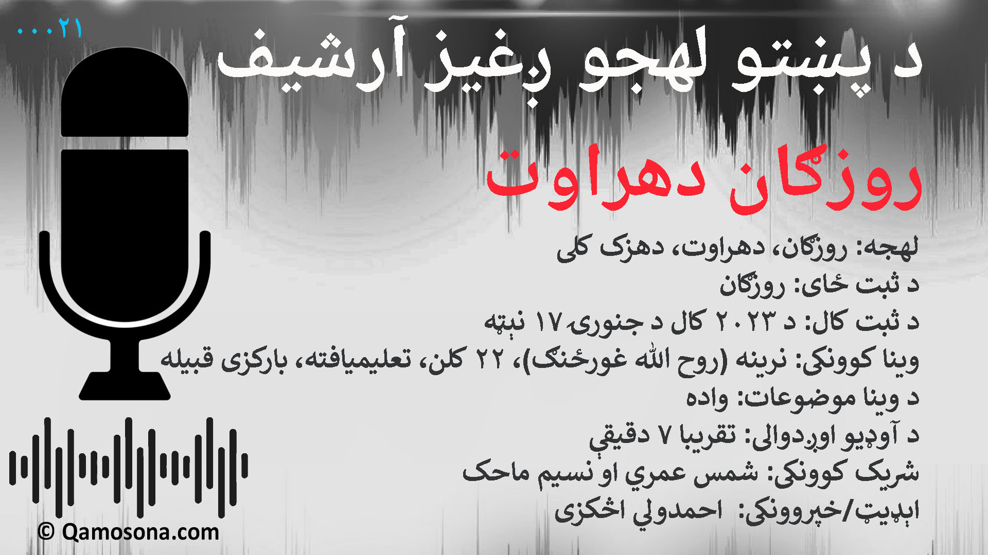 00021 _ ولايت: روزګان/ ولسوالي: دهراوت/ کلی: دهزک/ قبيله: بارکزی/ د ثبت کال: ۲۰۲۳/ اوږدوالی: ۷ دقيقې