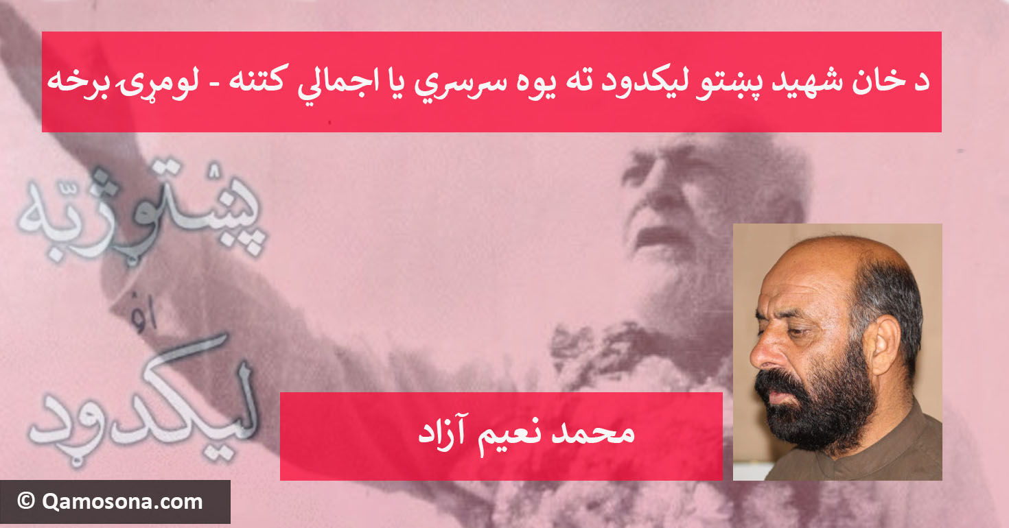 د خان شهيد پښتو ليکدود ته يوه سرسري يا اجمالي کتنه - لومړۍ برخه