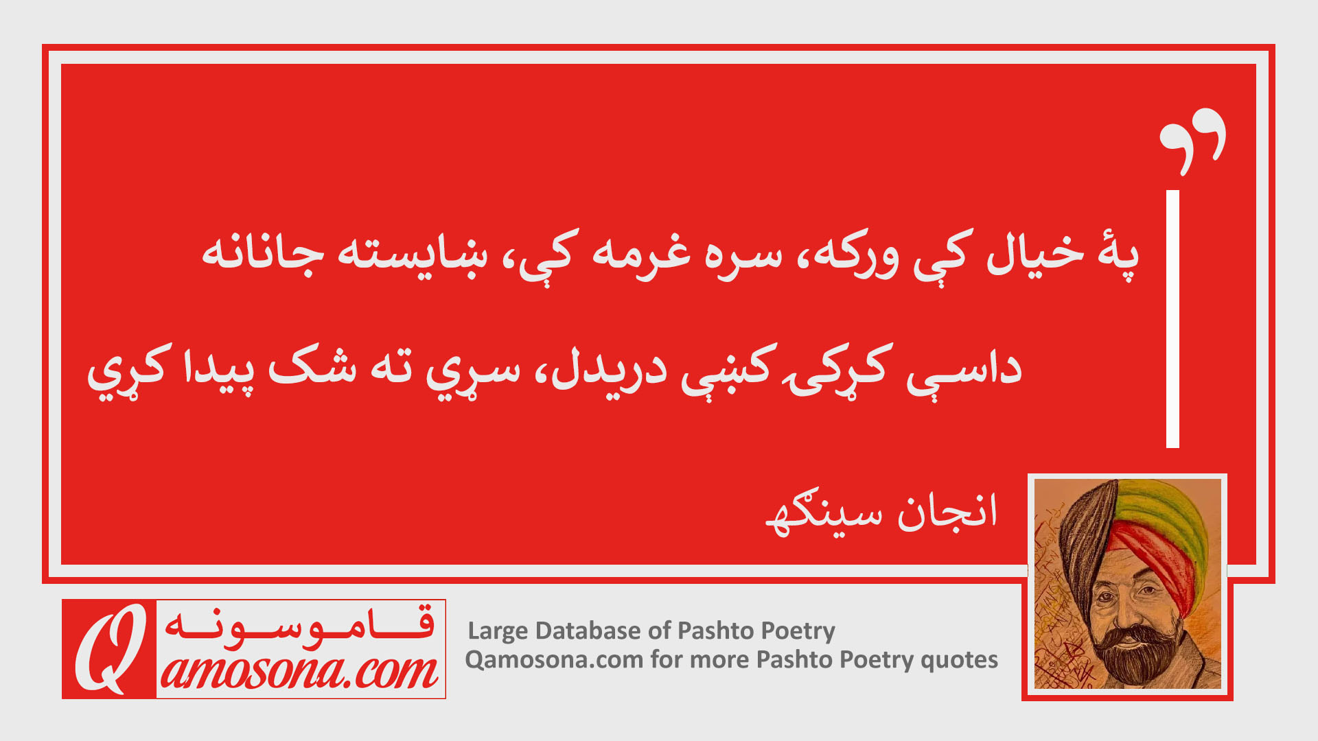 نظم ـ مخـــــــې تـه تـلل، پـۀ شـا کتـل، سـړي تـه شـک پیـدا کـړي (انجان سينګهـ)