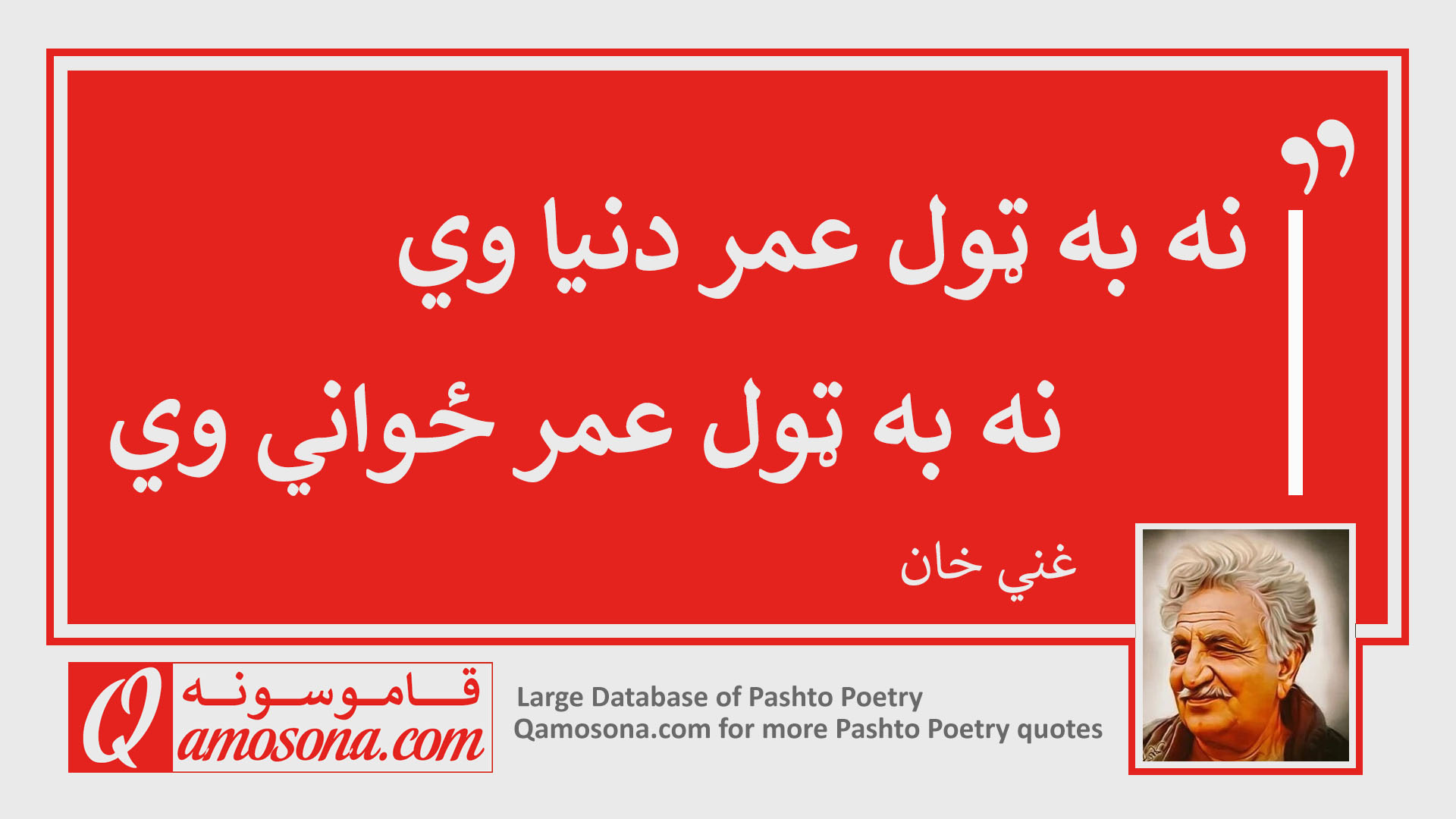 نظم ـ نه به ټول عمر ځواني وي (غني خان)