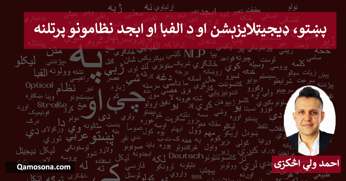 پښتو، ډيجيټلايزېشن او د الفبا او ابجد نظامونو پرتلنه
