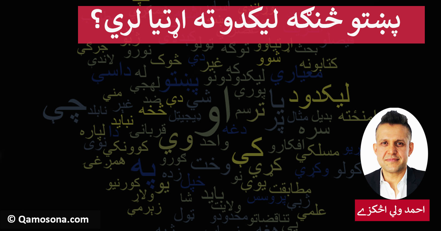 پښتو څنګه ليکدود ته اړتيا لري؟
