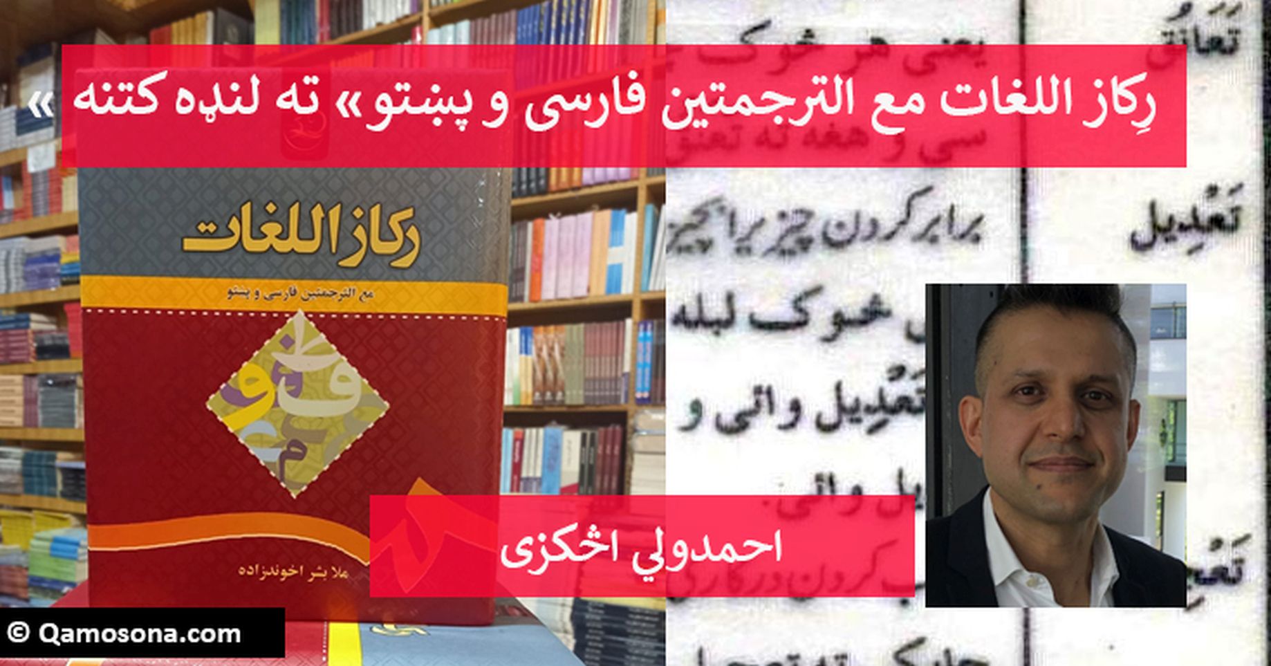 « رِکاز اللغات مع الترجمتين فارسی و پښتو» ته لنډه کتنه