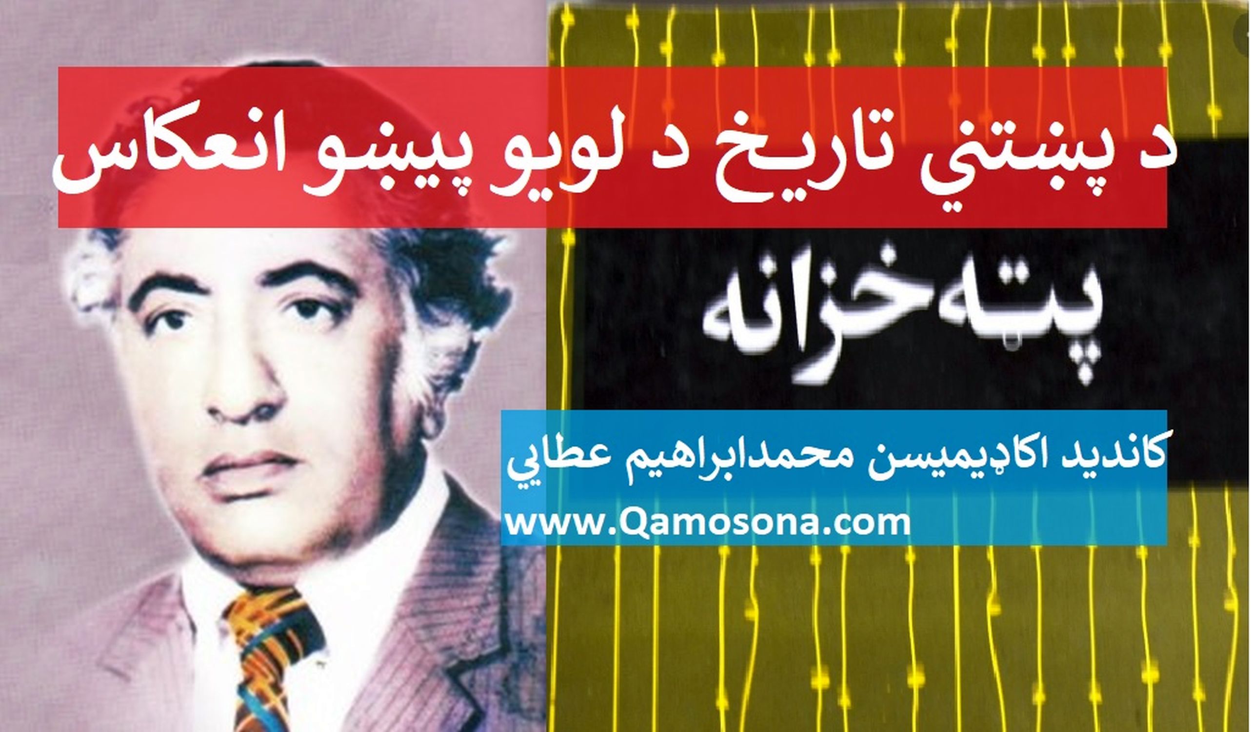 په پټه خزانه کي د پښتني تاریخ د لویو پیښو انعکاس