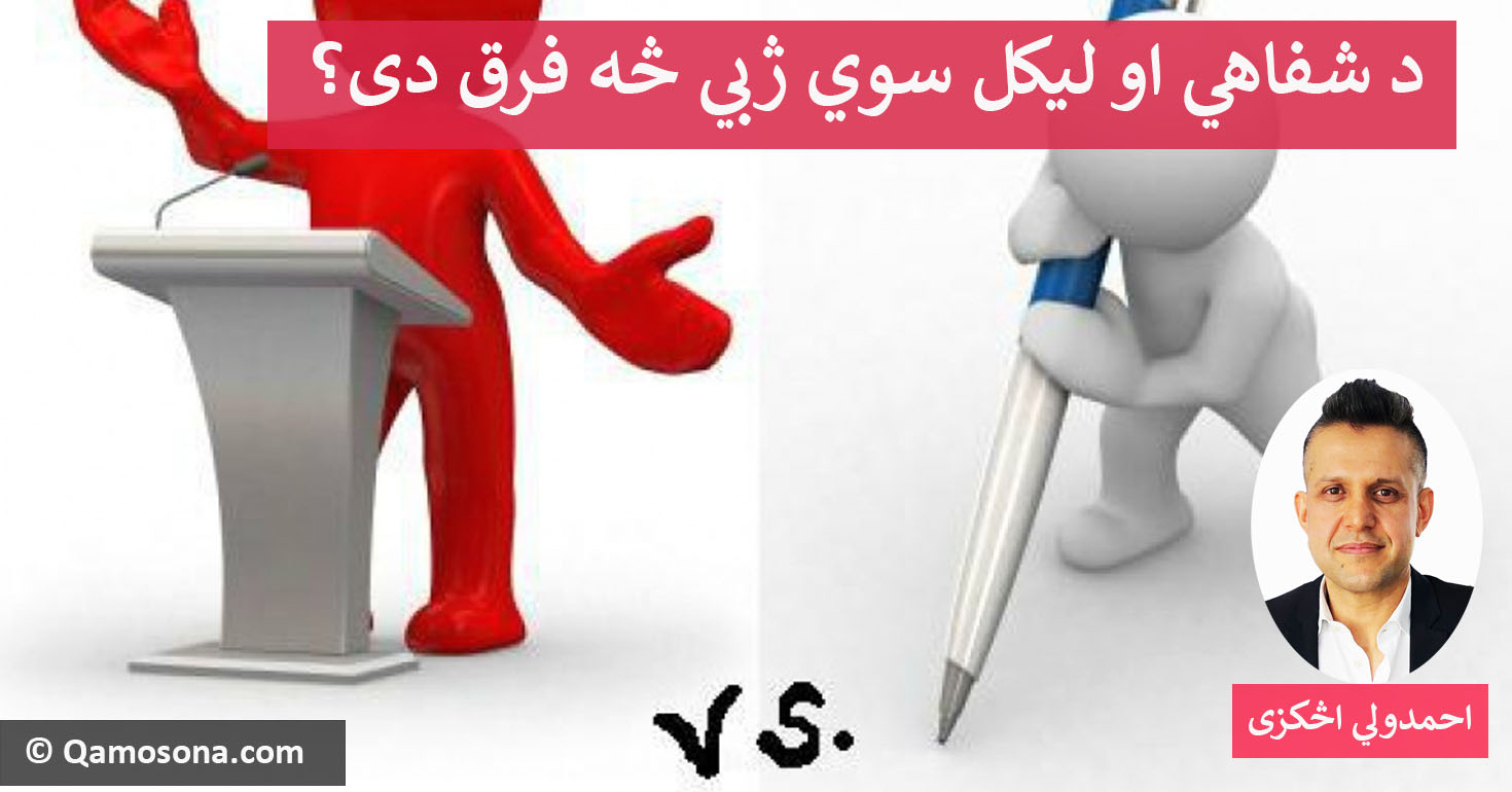 د شفاهي او ليکل سوي ژبي تر منځ څه فرق دی؟