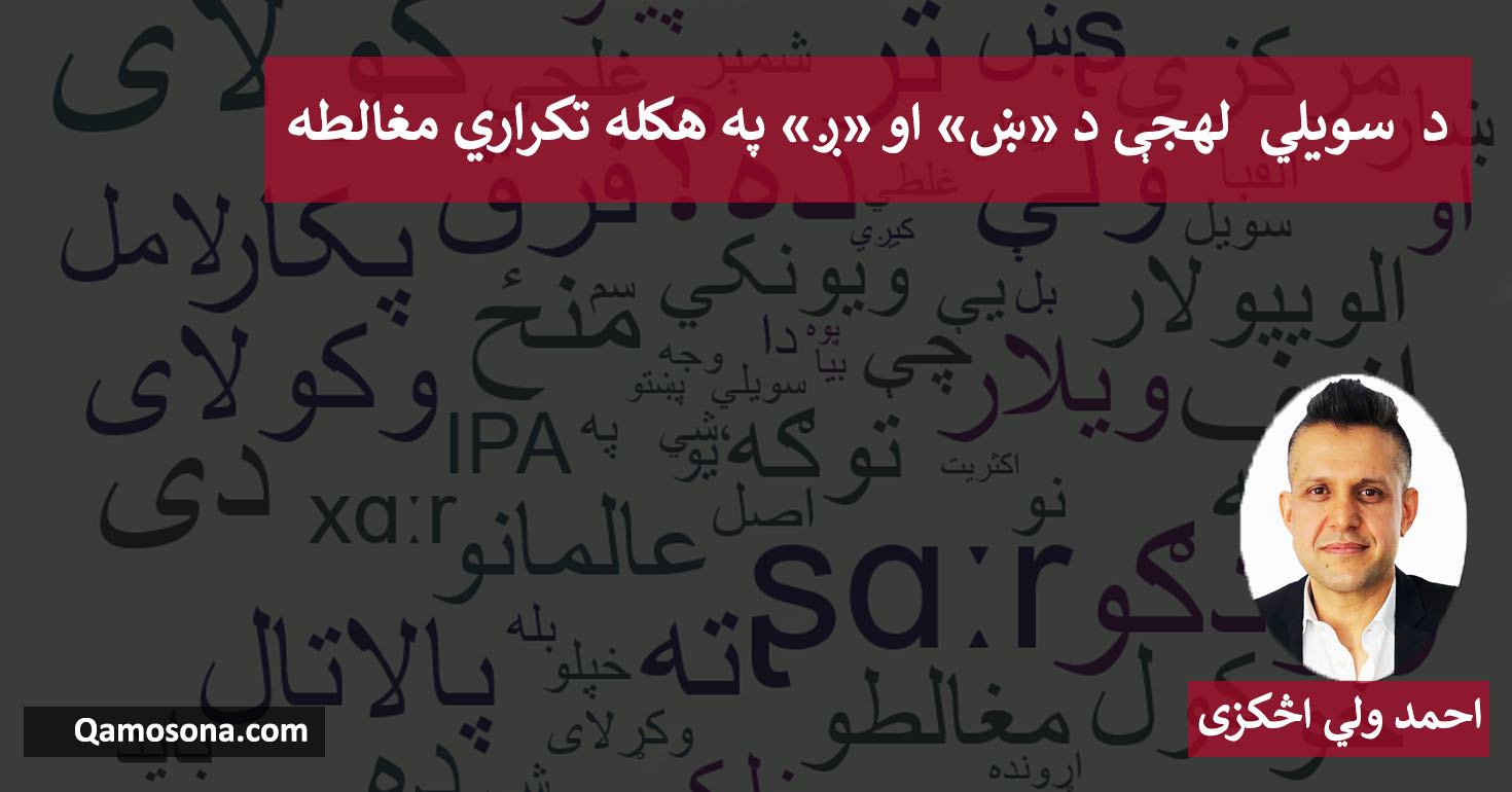 د سويلي لهجې د «ښ» او «ږ» په هکله تکراري مغالطه