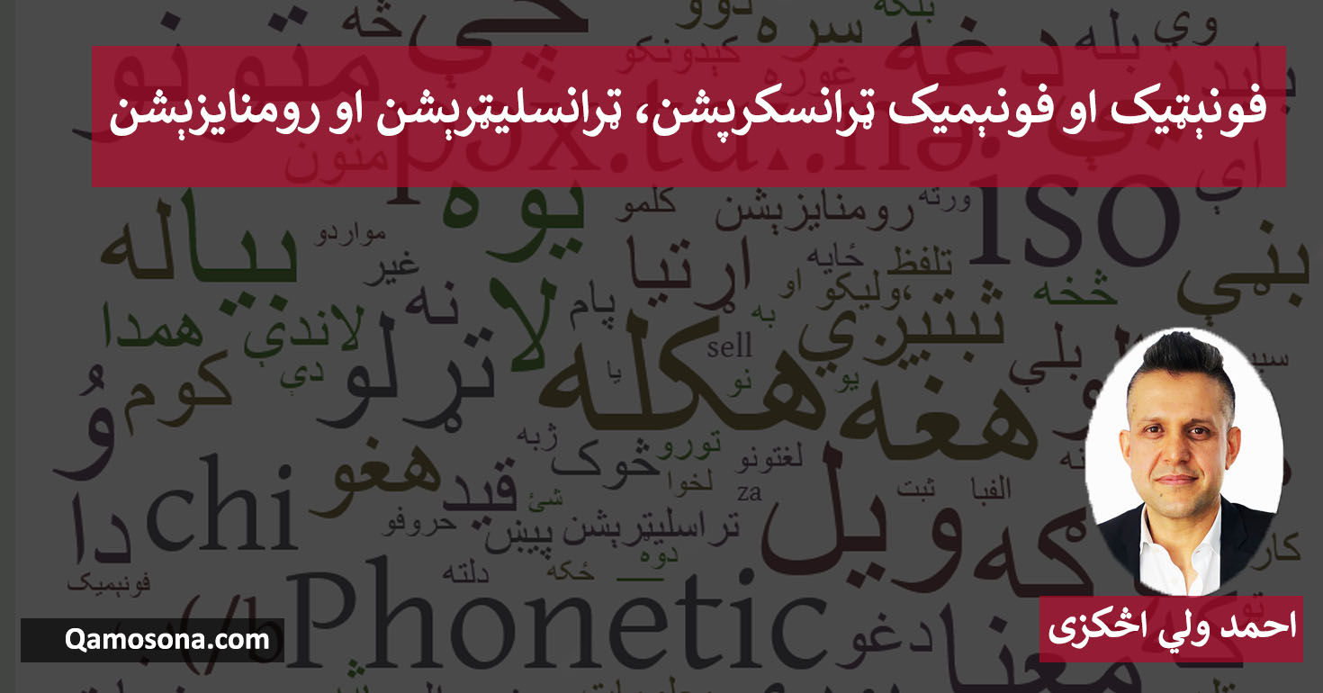 فونېټيک او فونېميک ټرانسکرپشن، ټرانسليټرېشن او رومنايزېشن