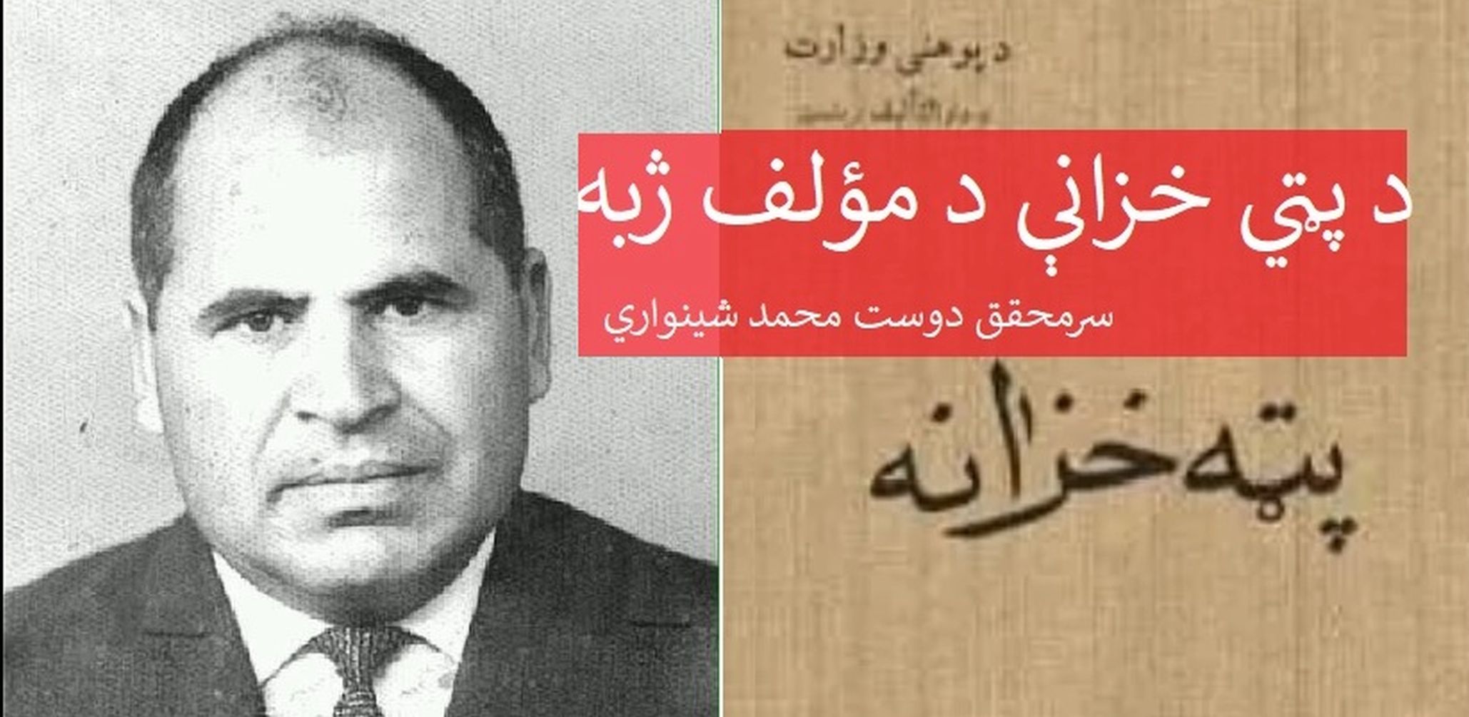 د پټي خزانې د مؤلف ژبه ـ سرمحقق دوست محمد شينواري