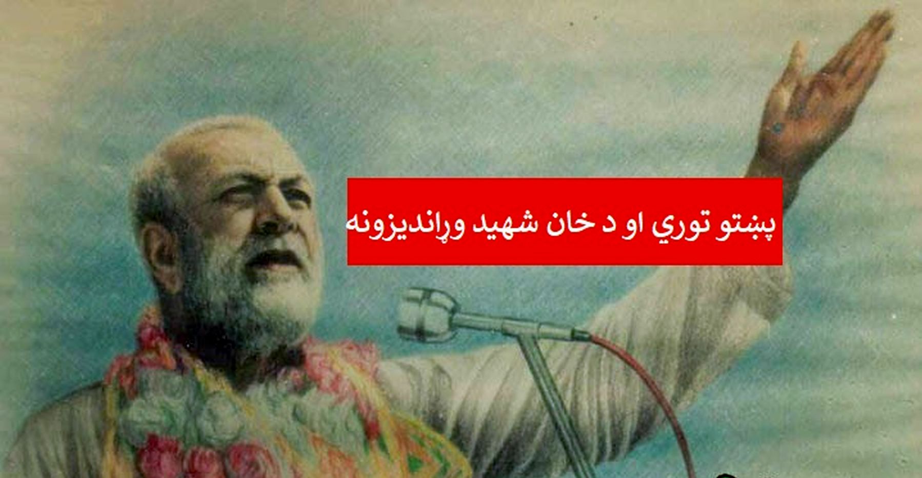 پښتو توري او د خان شهيد وړانديزونه