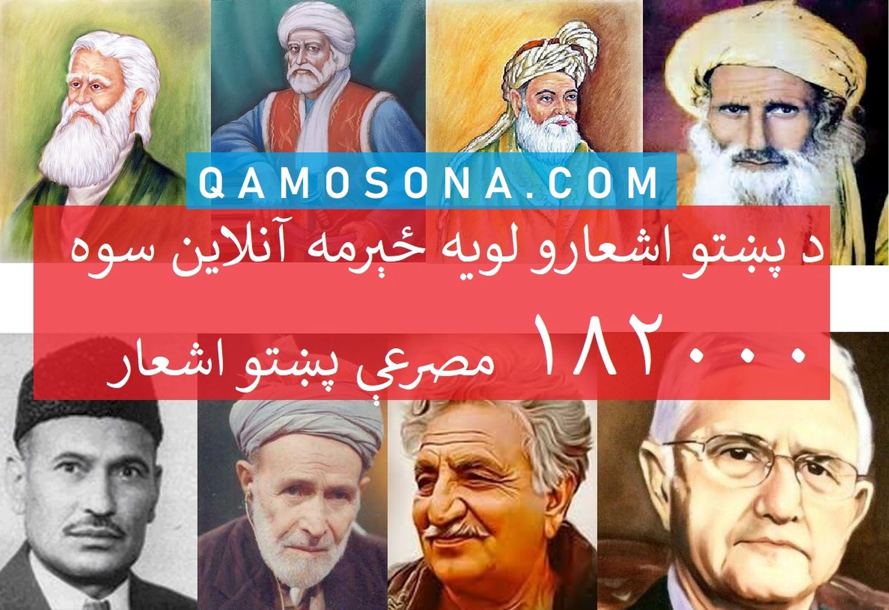 نژدې دوو لسيزو کار وروسته د پښتو اشعارو لويه ځېرمه آنلاين سوه