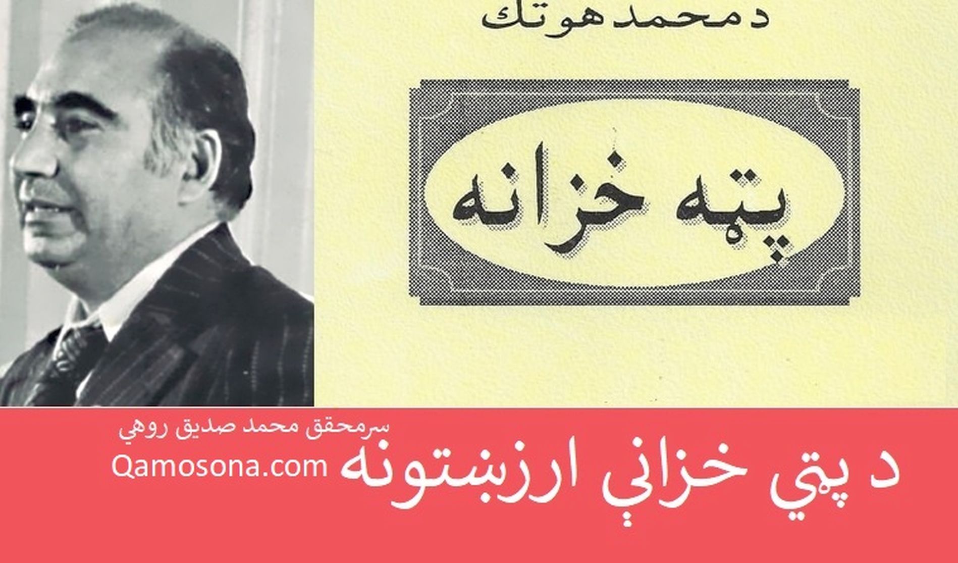 د پټي خزانې ارزښتونه ـ سرمحقق محمد صدیق روهي