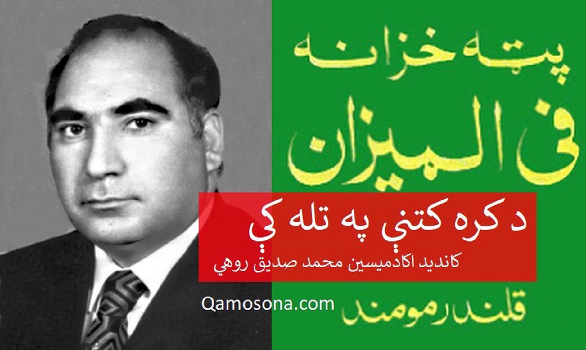 «پټه خزانه فی المیزان» د کره کتنې په تله کې ـ استاد روهي