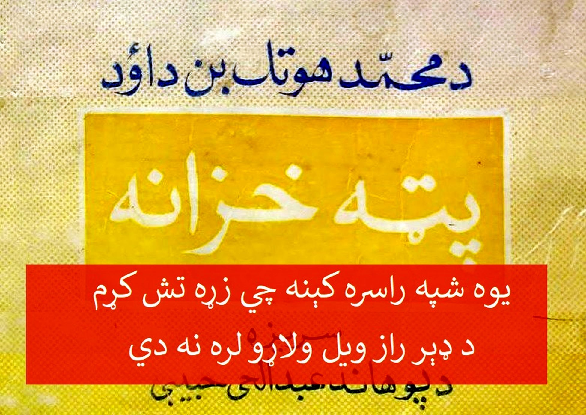 د یونس خیبري دېوان د محمدهوتک په پټه خزانه کي یو یاد شوی اثر