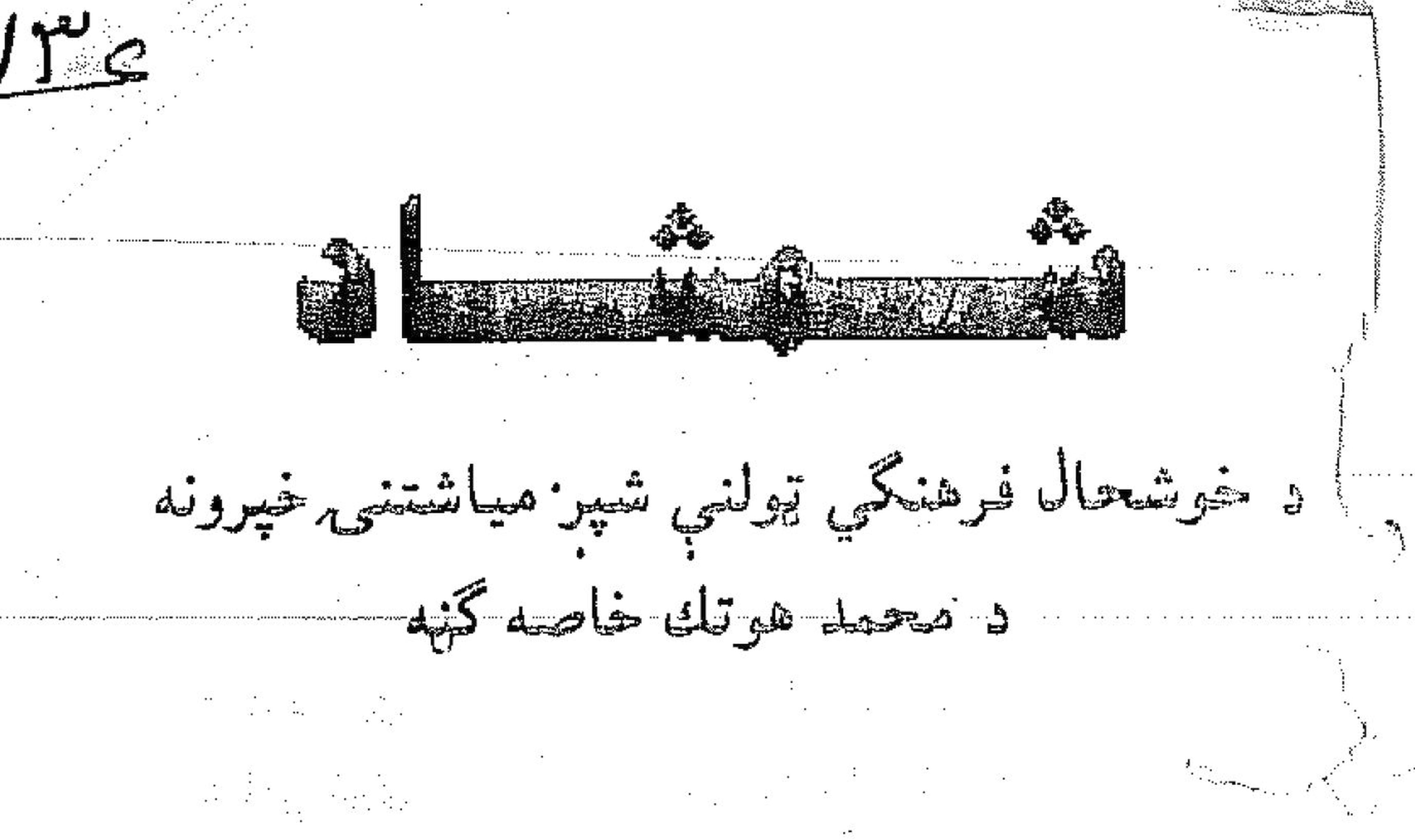 شمشاد پښتو شپږماشتنۍ، محمد هوتک ځانګړې ګڼه - پي ډي اېف